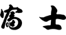 富士タクシー株式会社