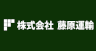 株式会社 藤原運輸