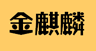 株式会社 金麒麟