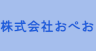 株式会社おぺお