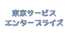 東京サービスエンタープライズ