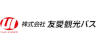 株式会社 友愛観光バス 東京営業所