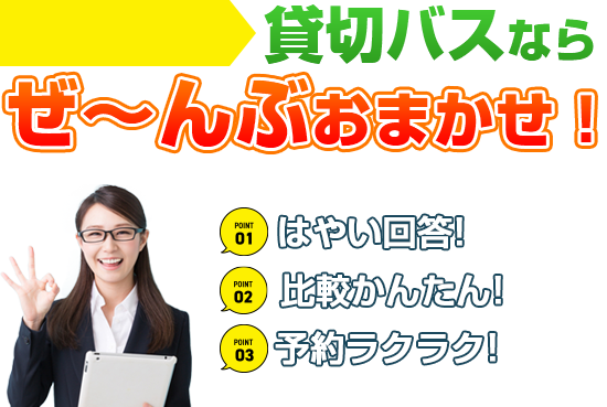 貸切バスならぜ~んぶおまかせ!