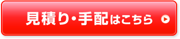 見積り・手配はこちら