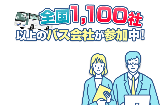 全国1100社以上のバス会社が参加中