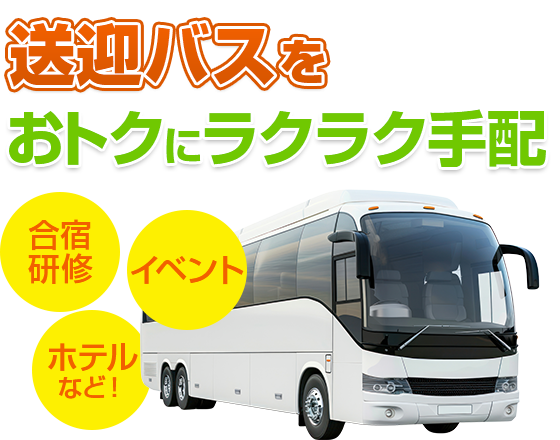 合宿・研修・イベント・ホテルなど、送迎バスをお得にラクラク手配OK！