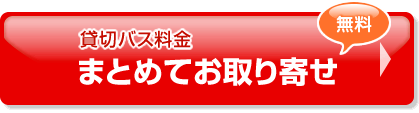 [無料！]貸切バス料金　まとめてお取り寄せ