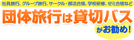 社員旅行、グループ旅行、サークル・部活合宿、学校研修、ゼミ合宿など、団体旅行は貸切バスがオススメ!