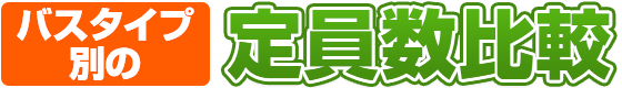 バスタイプ別の定員数比較！