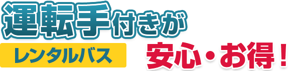 レンタルバスは運転手付きが安全・お得！