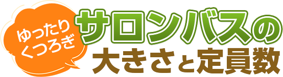 サロンバスの大きさと定員数