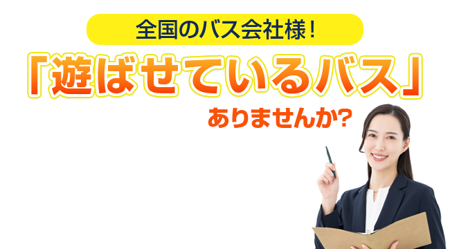 全国のバス会社様！「遊ばせているバス」ありませんか？