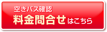 空きバス確認・料金問合せはこちら