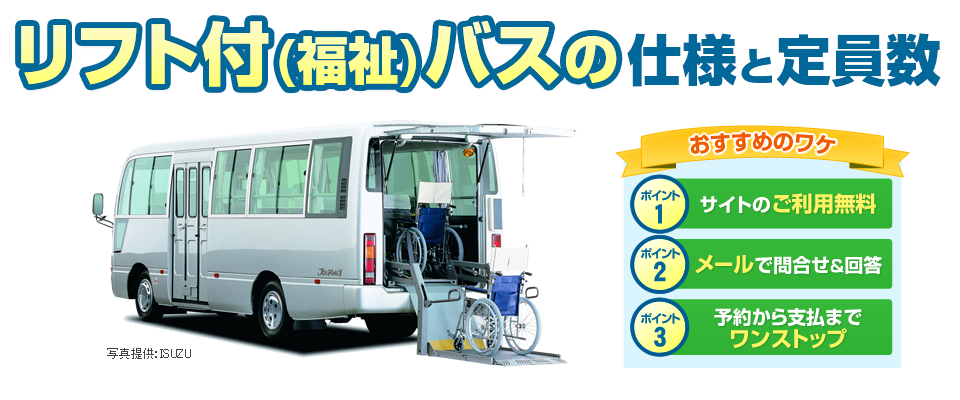 リフト付（福祉）バスの仕様と定員数