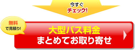 大型バス料金 まとめてお取り寄せ