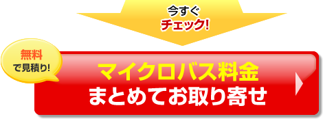 マイクロバス料金 まとめてお取り寄せ