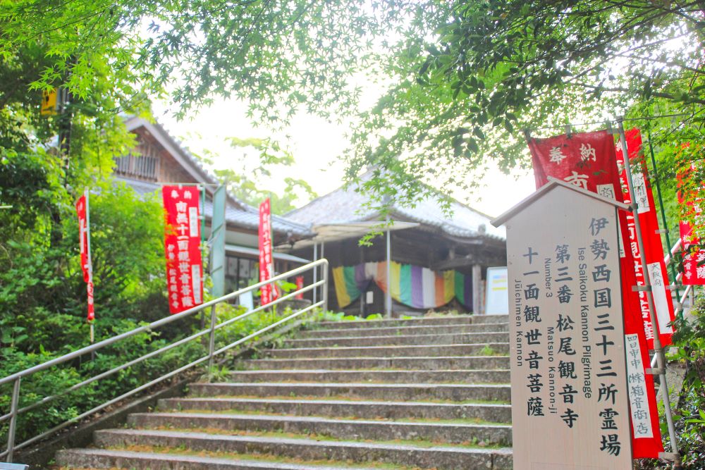 三重県伊勢市「松尾観音寺」