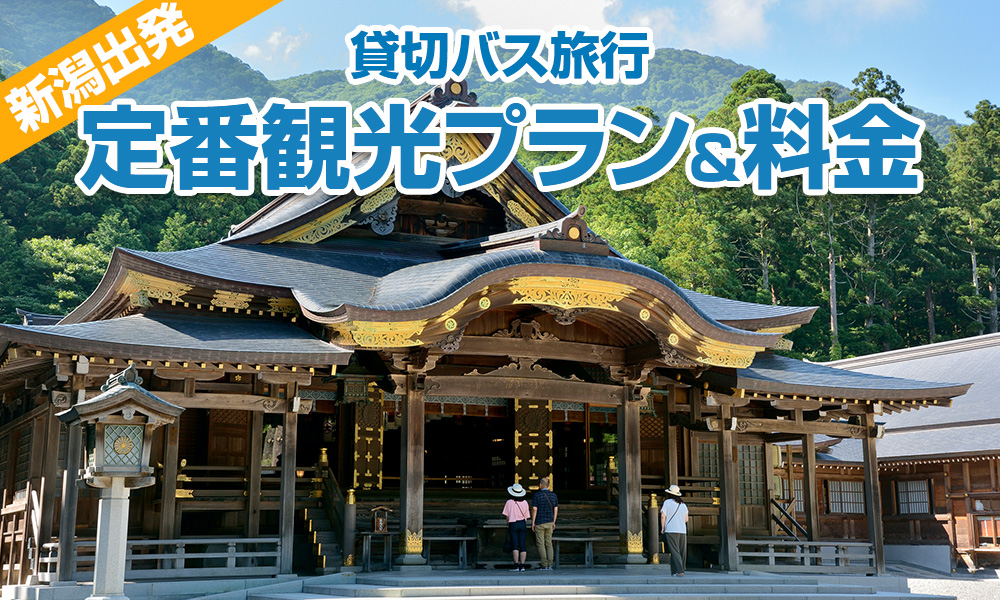 【2023年】新潟出発で楽しむ貸切バス旅行！定番の観光プラン＆料金をご紹介