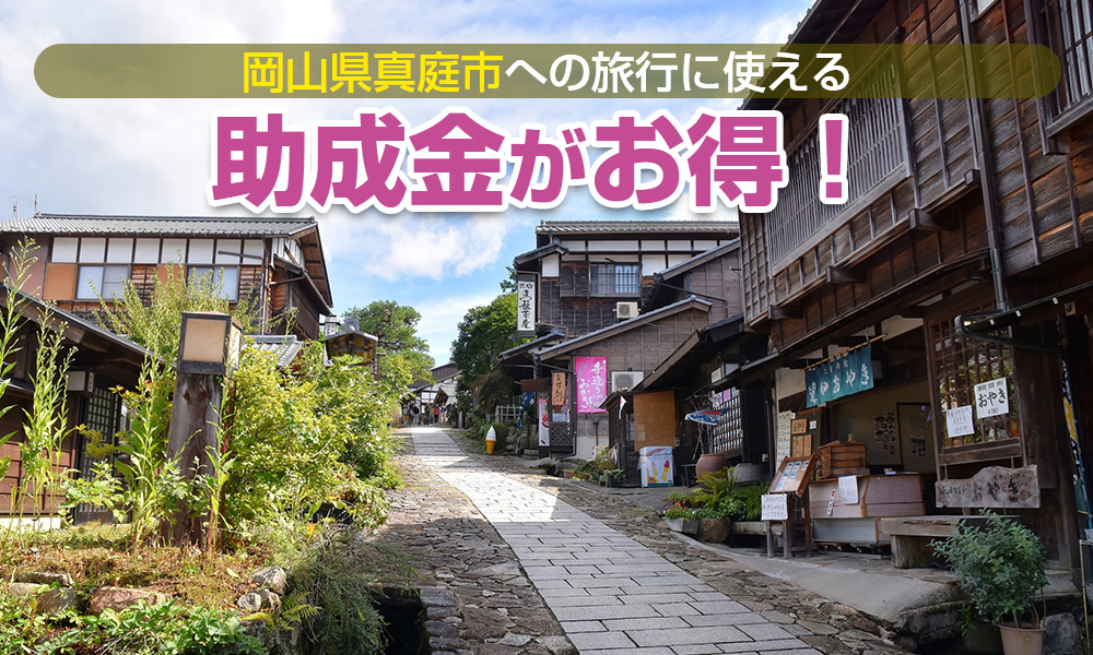 【2024年】岡山県真庭市への旅行に使える助成金がお得！合宿や教育旅行、町内会旅行もOK