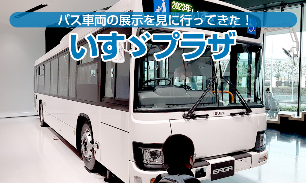 バス車両の展示を見に行ってきた！神奈川・藤沢・いすゞプラザ【バス