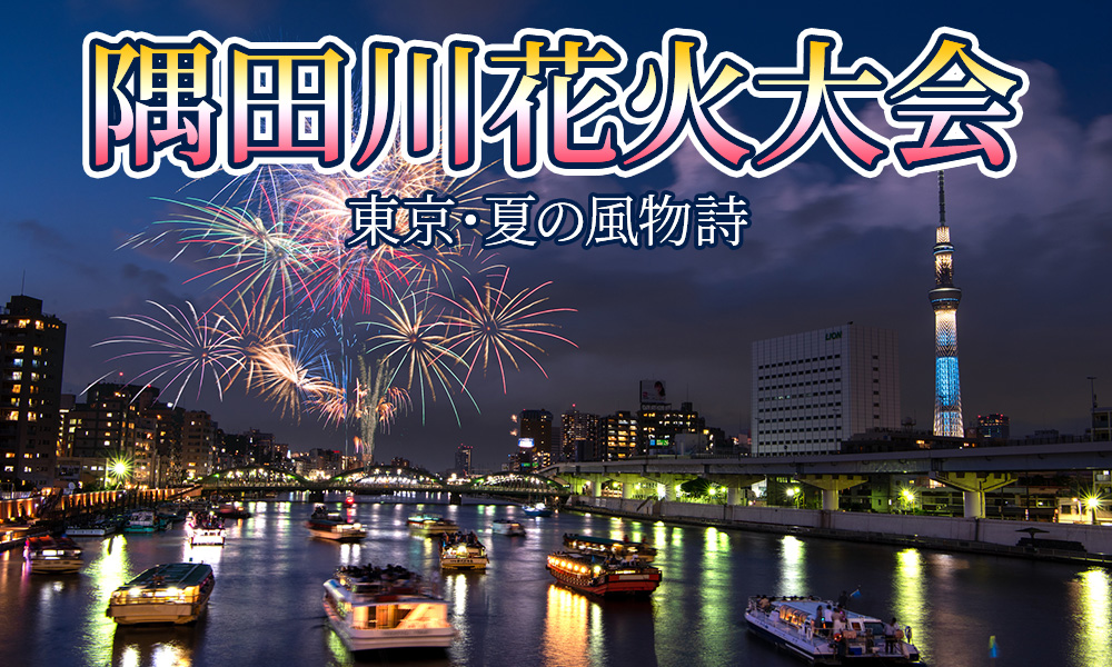 東京夏の風物詩「隅田川花火大会」2022年は中止、2023年は開催される？