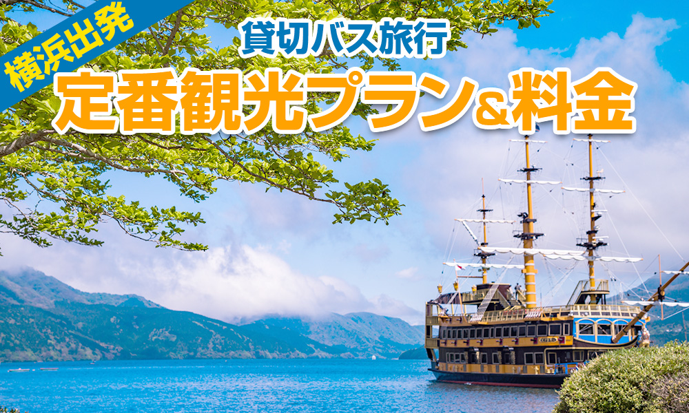 【2024年】横浜（神奈川）出発で楽しむ貸切バス旅行！定番の観光プラン＆料金をご紹介
