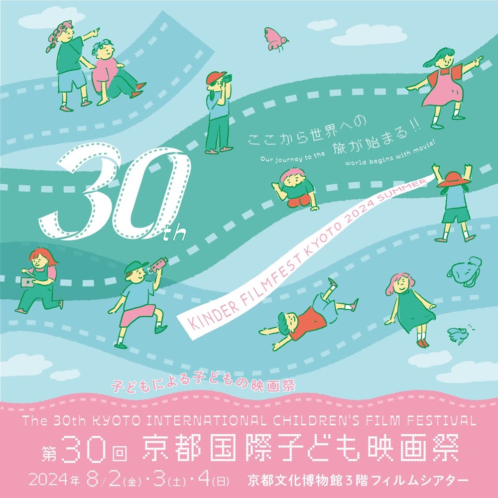 夏休みの子ども会旅行やグループ旅行は京都へ行こう！「第30回京都国際子ども映画祭」が開催されます