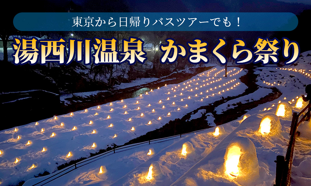 一度は見たい「湯西川温泉 かまくら祭り」、東京から日帰りバスツアーでも楽しめます