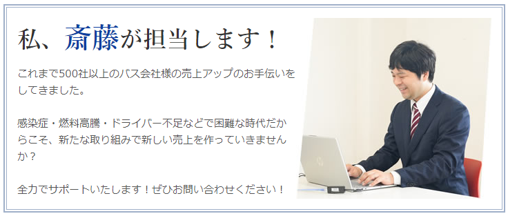 貸切バスの達人・斎藤