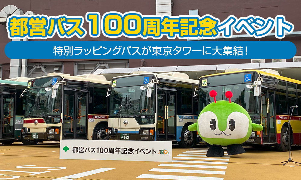 100周年を迎えた都営バス、特別ラッピングバスが東京タワーに大集結 