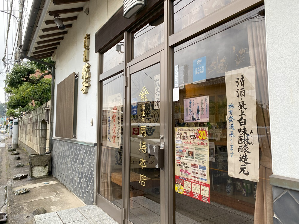 馬場本店酒造