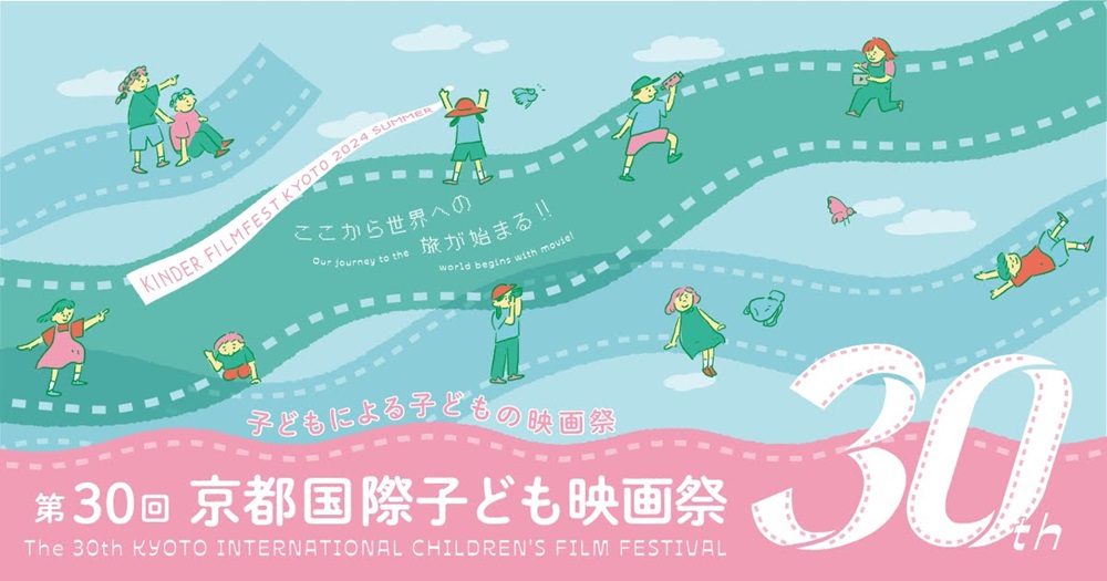 「第30回京都国際子ども映画祭」の上映作品