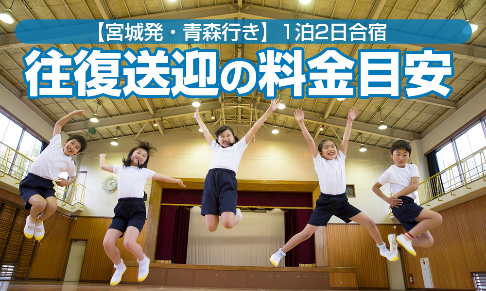 宮城発・青森行きの1泊2日合宿！貸切バス料金目安とモデルコース