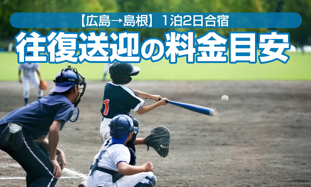 島根県で少年野球合宿！広島県出発、1泊2日貸し切りバス往復送迎の料金目安