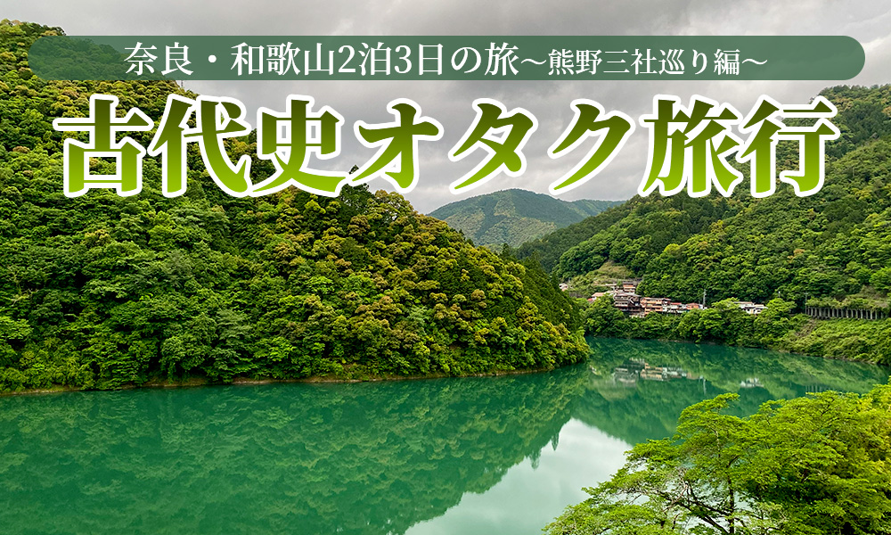 古代史オタクが行く奈良・和歌山2泊3日の旅～熊野三社巡り編～