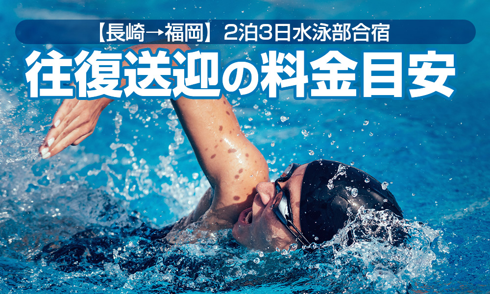 福岡で水泳部合宿！長崎出発2泊3日の往復貸切バス料金目安とモデルコースをご紹介