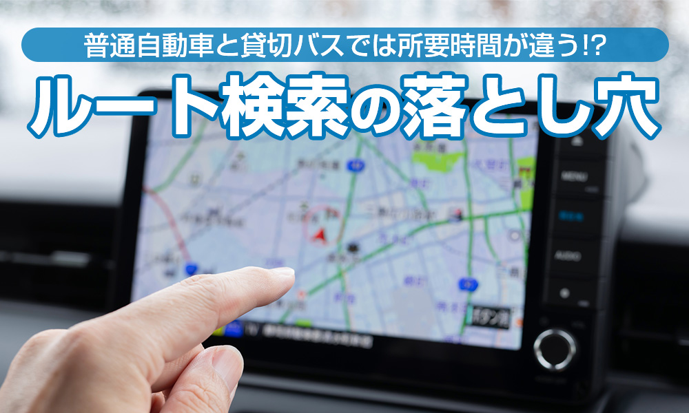 普通自動車と貸切バスでは目的地までの所要時間が違う！？ルート検索の落とし穴