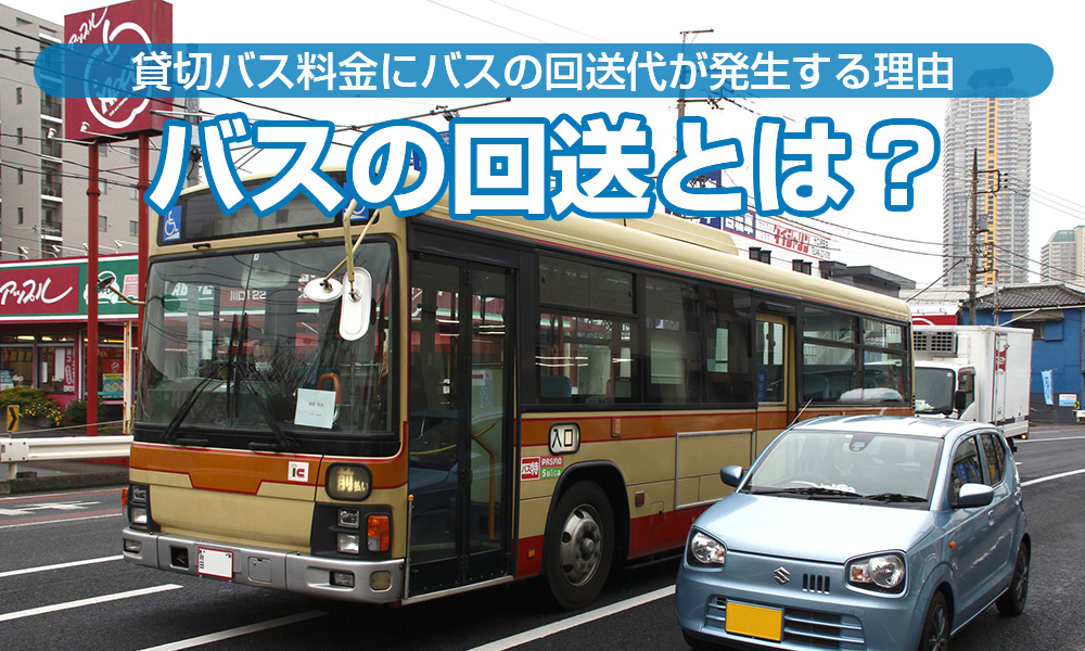 バスの回送とは？貸切バス料金にバスの回送代が発生する理由
