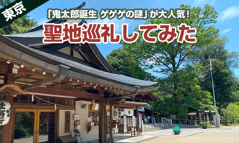 「鬼太郎誕生 ゲゲゲの謎」が大人気！聖地巡礼をしてみた