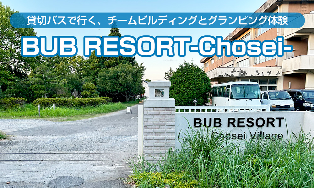 「BUB RESORT-Chosei-」に社員旅行！貸切バスで行く、チームビルディングとグランピング体験