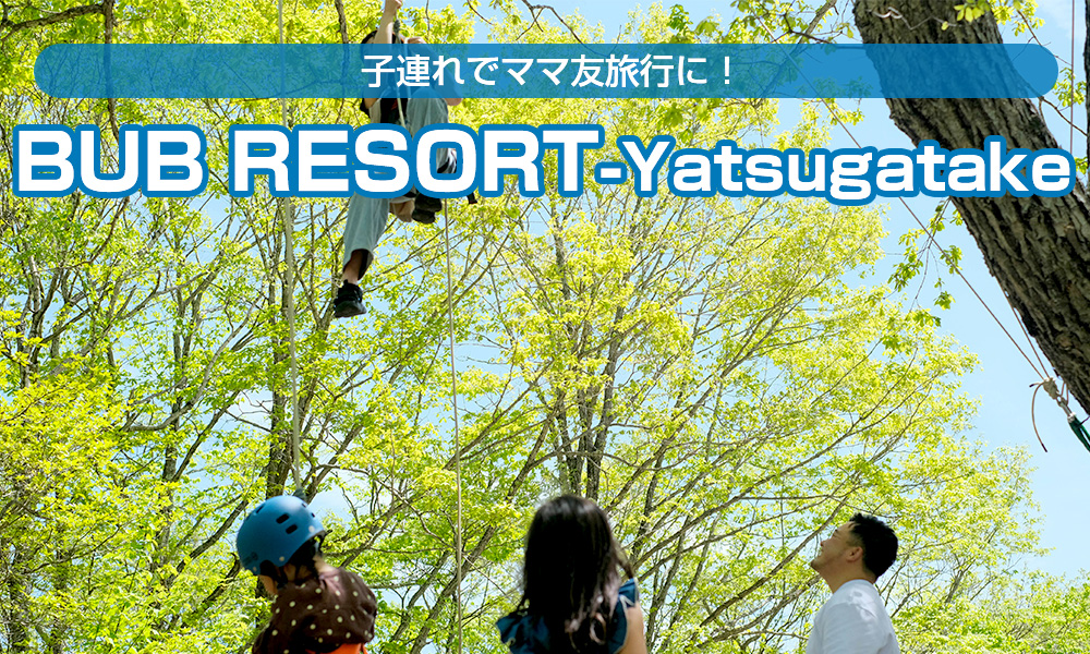 「BUB RESORT-Yatsugatake」へ子連れでママ友旅行！貸切バスなら移動も楽々、自然満喫のリフレッシュ旅に