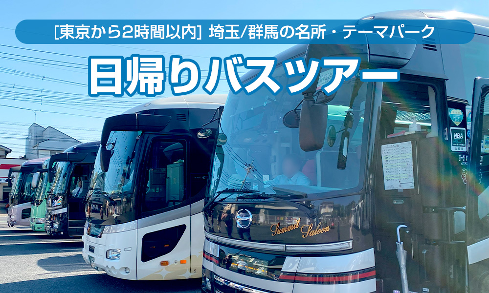 東京から貸切バスで2時間以内で移動できる日帰りバスツアー！埼玉・群馬の名所・テーマパークを周遊