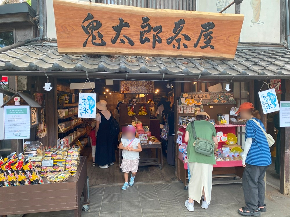 鬼太郎茶屋