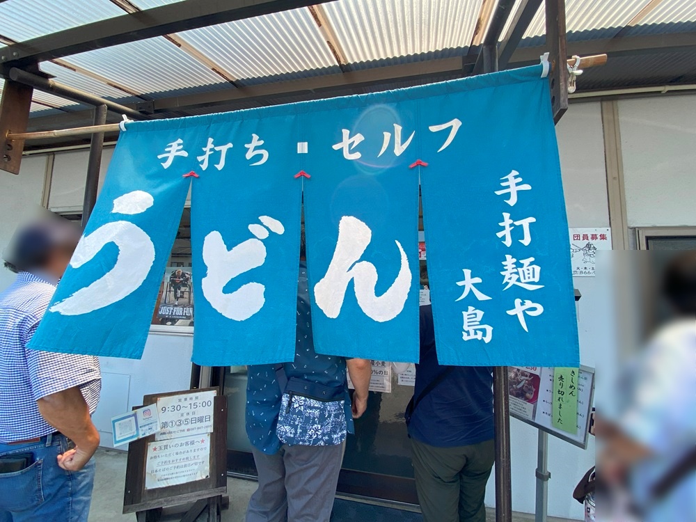 手打ち麺や大島