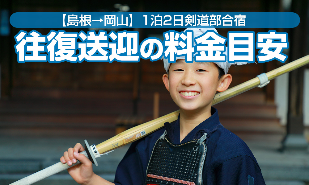 岡山県で剣道合宿！島根県出発1泊2日貸切バス送迎の料金目安とモデルコース