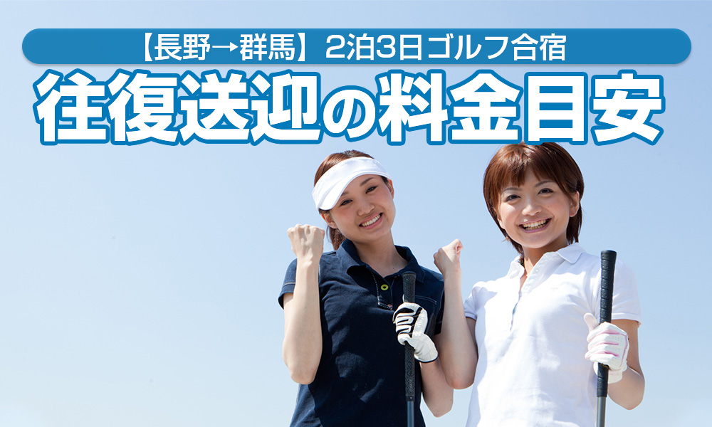 群馬県でゴルフ合宿！長野出発の貸切バス2泊3日料金目安とモデルコース