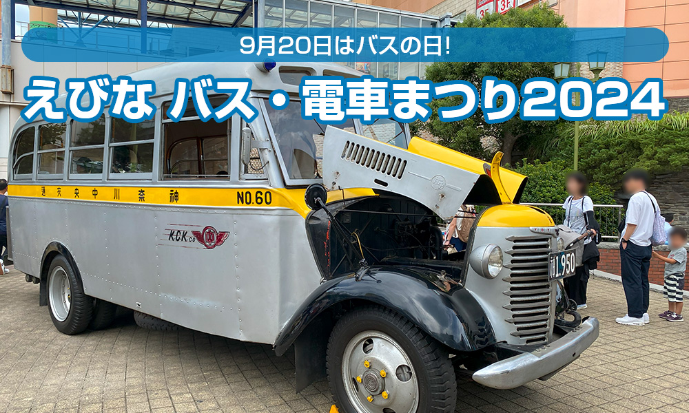 「えびな バス・電車まつり2024」に潜入！神奈中の「三太号」を久しぶりに見てきました