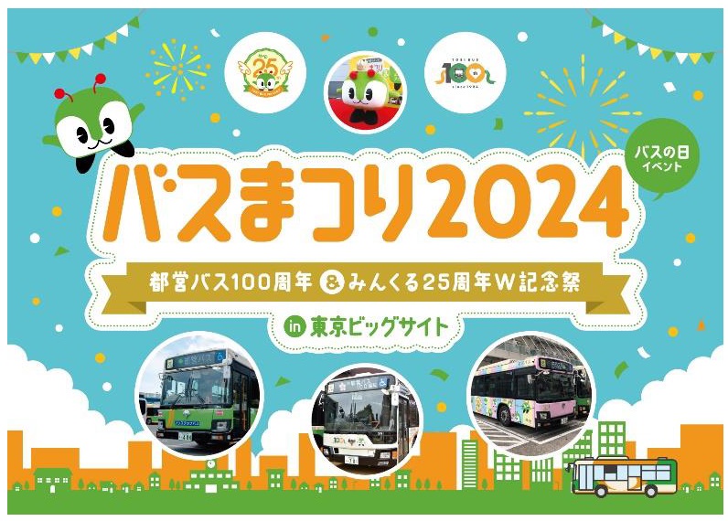 東京都交通局「バスまつり2024 in東京ビッグサイト都営バス100周年＆みんくる25周年W記念祭」を開催