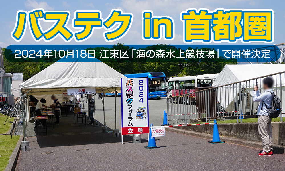 「第10回バステクin首都圏」が10月18日（金）に江東区「海の森水上競技場」で開催決定