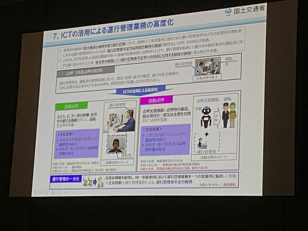 ICT活用で運行管理業務を高度化